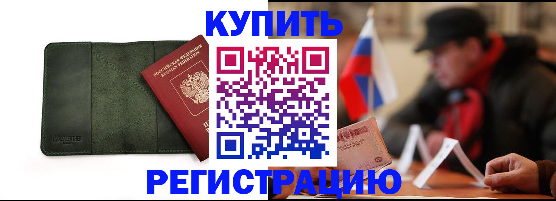купить прописку в Кузнецке